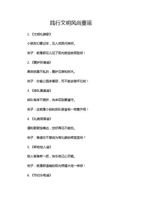 践行文明风尚童谣