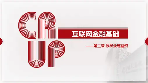 《互联网金融基础》第三章PPT