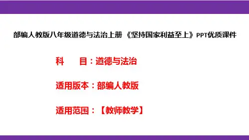 部编人教版八年级道德与法治上册《坚持国家利益至上》PPT优质课件