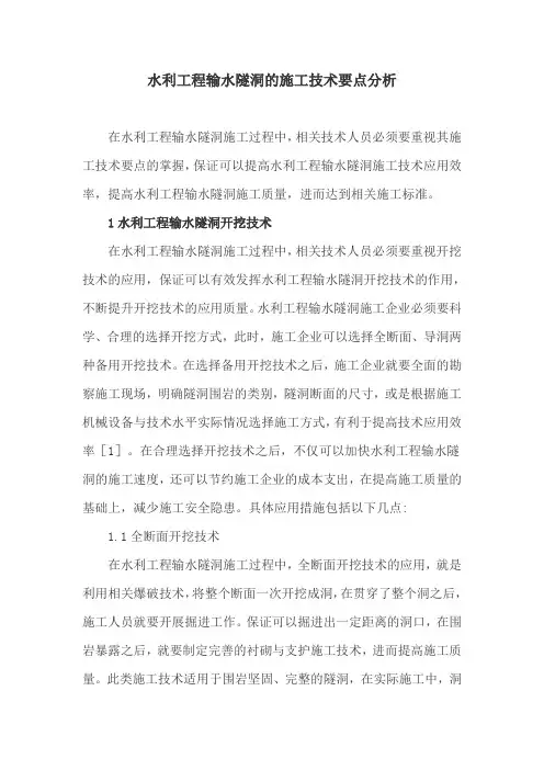 水利工程论文：水利工程输水隧洞的施工技术要点分析