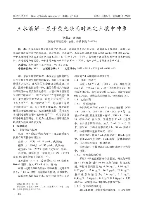 王水消解-原子荧光法同时测定土壤中砷汞
