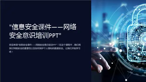 “信息安全课件-网络安全意识培训PPT”