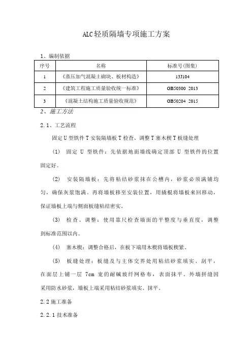 ALC轻质隔墙专项施工方案