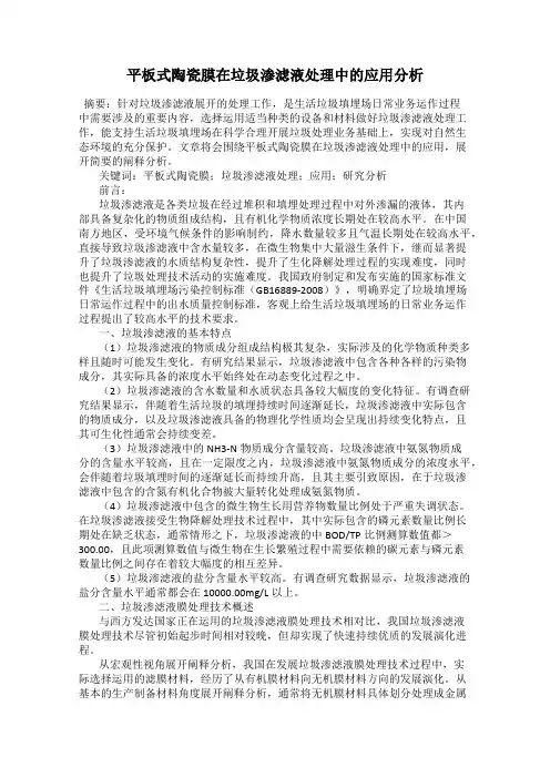 平板式陶瓷膜在垃圾渗滤液处理中的应用分析