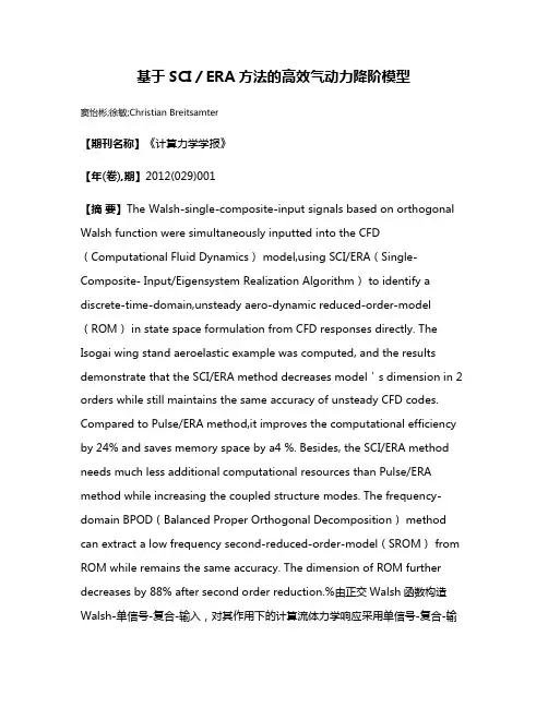 基于SCI／ERA方法的高效气动力降阶模型