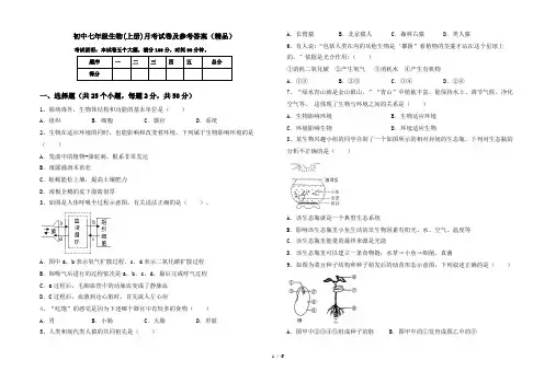 初中七年级生物(上册)月考试卷及参考答案(精品)