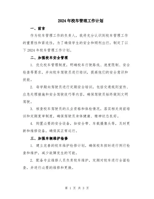 2024年校车管理工作计划