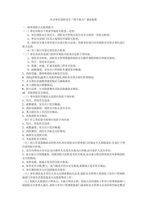 单位消防安全“四个能力”建设标准