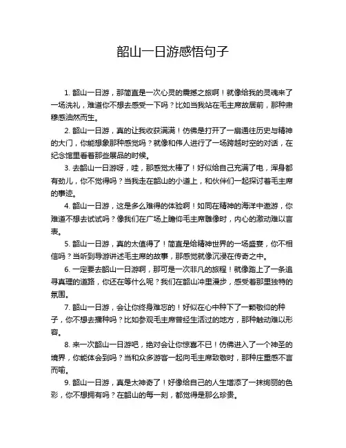 韶山一日游感悟句子