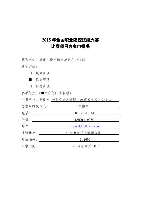 城市轨道交通车辆运用与检修-2015年全国职业院校技能大赛比赛项目方案(中职组)