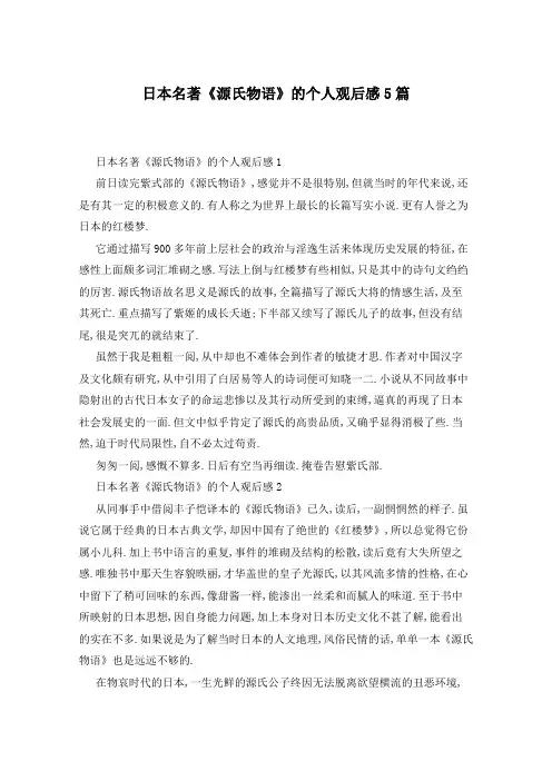 日本名著《源氏物语》的个人观后感5篇