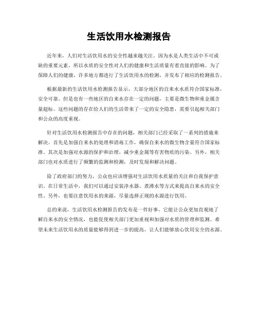 生活饮用水检测报告