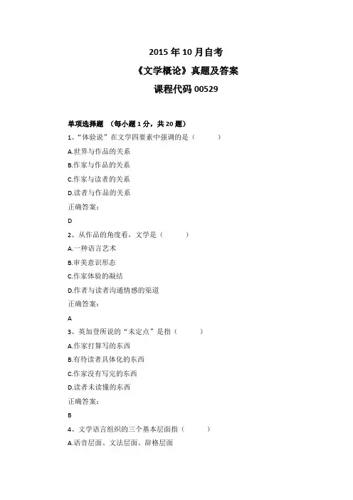 2015年10月自考《文学概论》00529真题及答案