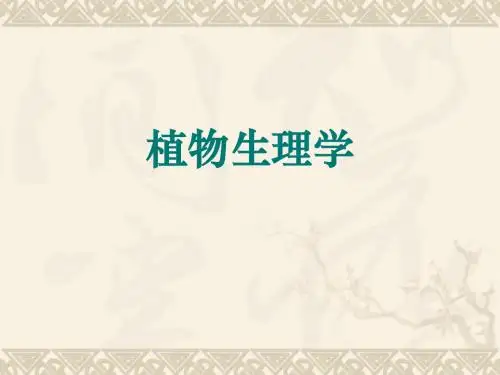 植物生理学课件
