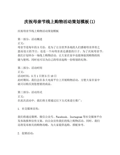 庆祝母亲节线上购物活动策划模板(1)