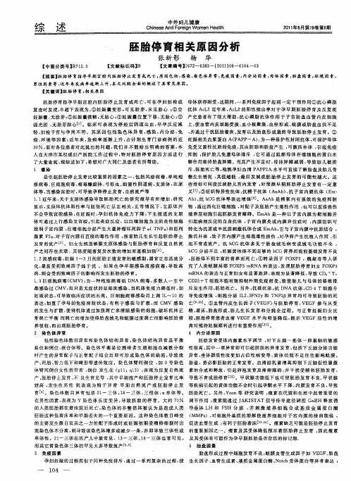 胚胎停育相关原因分析