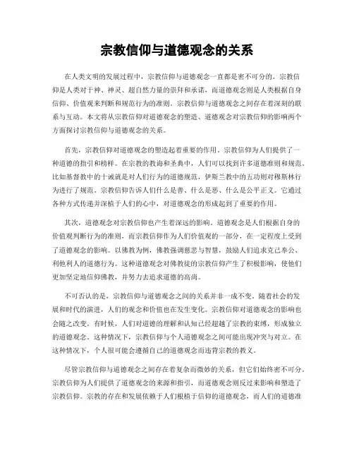 宗教信仰与道德观念的关系