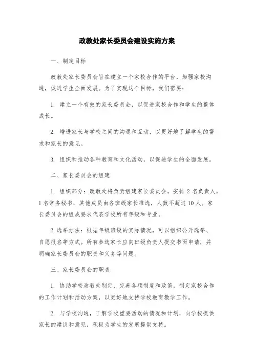 政教处家长委员会建设实施方案
