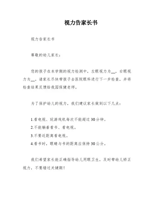 视力告家长书