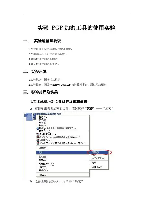实验 PGP加密工具的使用实验