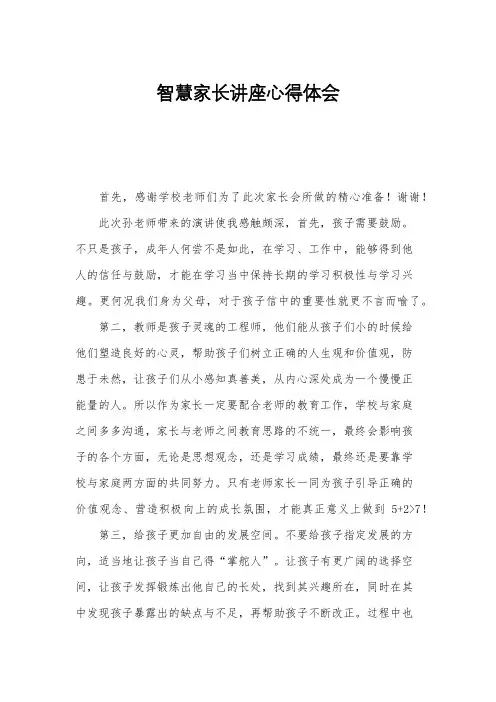 智慧家长讲座心得体会