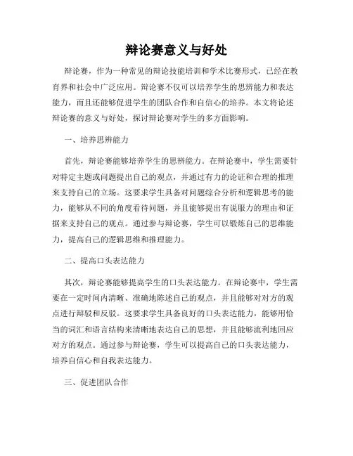 辩论赛意义与好处