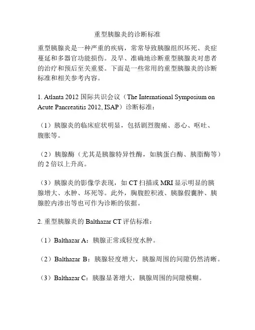 重型胰腺炎的诊断标准
