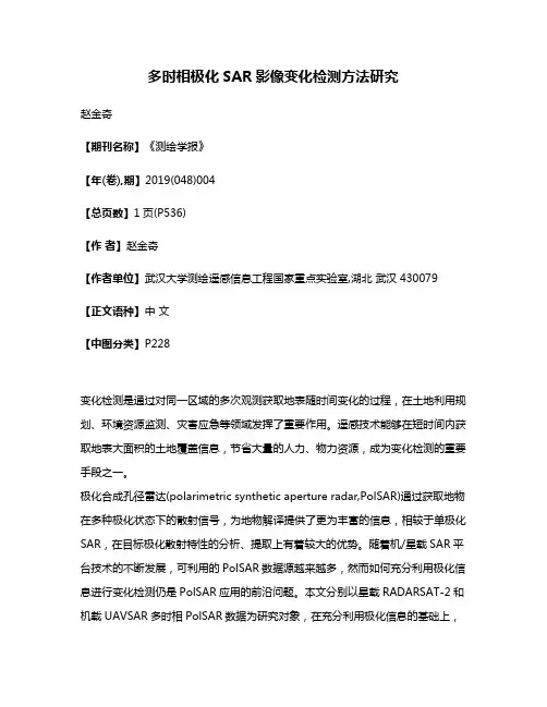 多时相极化SAR影像变化检测方法研究