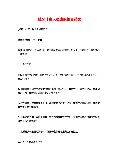 社区计生人员述职报告范文