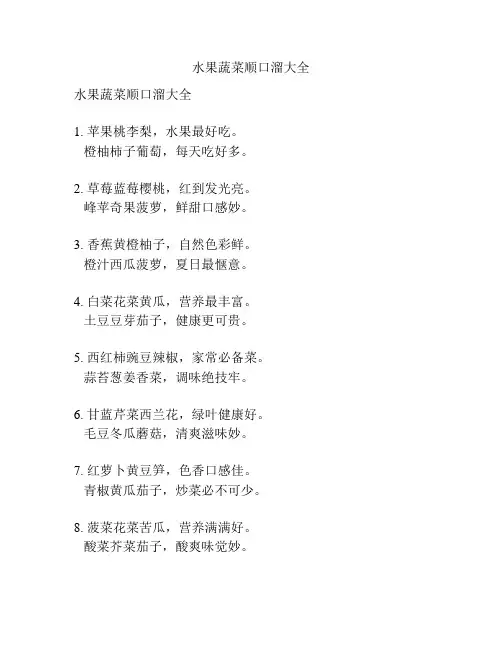 水果蔬菜顺口溜大全
