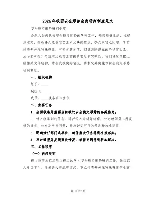 2024年校园安全形势会商研判制度范文（二篇）