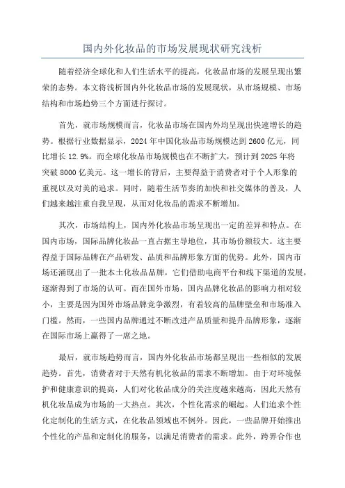国内外化妆品的市场发展现状研究浅析