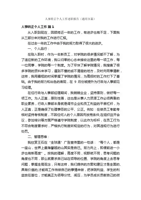 人事转正个人工作述职报告（通用3篇）