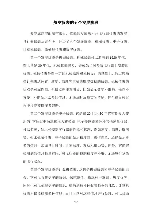 航空仪表的五个发展阶段