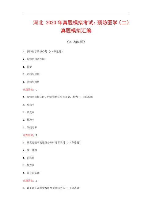 河北  2023年真题模拟考试：预防医学(二)真题模拟汇编(共244题)