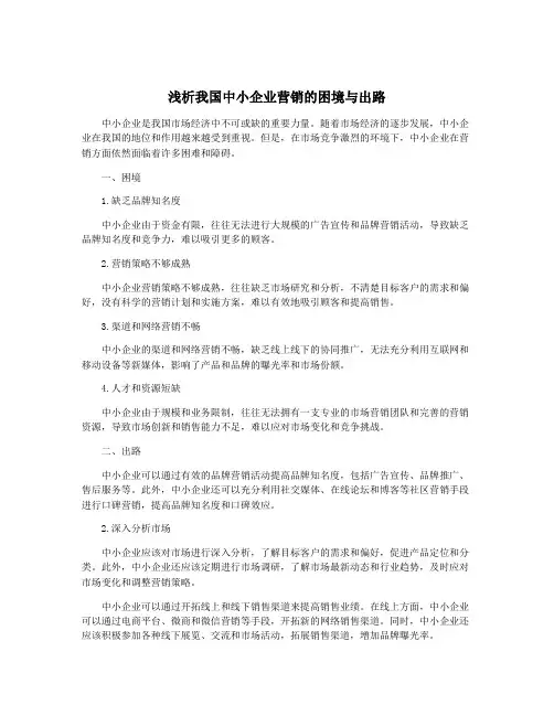 浅析我国中小企业营销的困境与出路