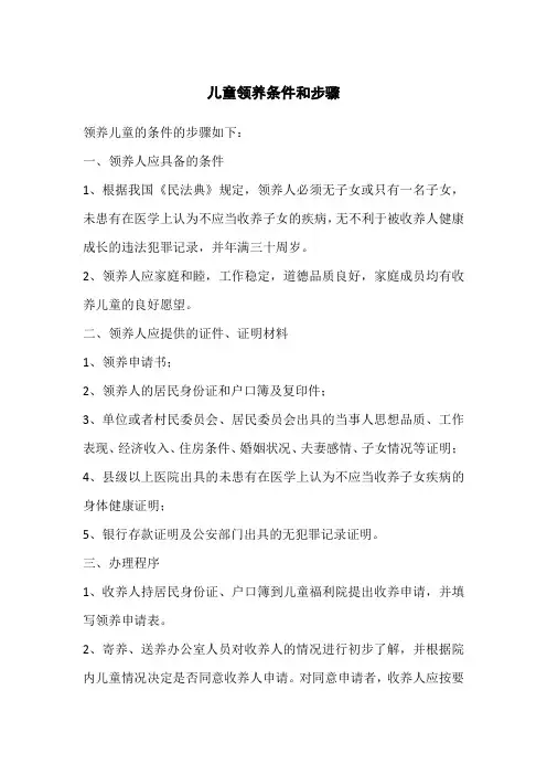 儿童领养条件和步骤