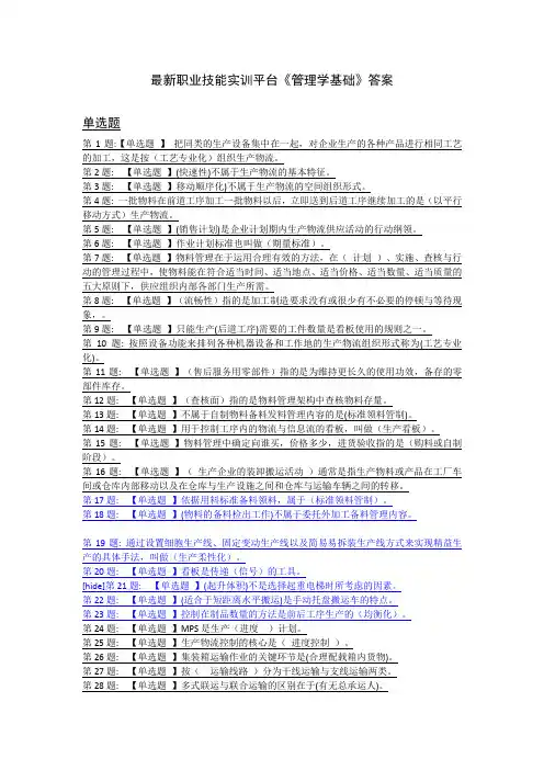 最新职业技能实训平台《管理学基础》答案