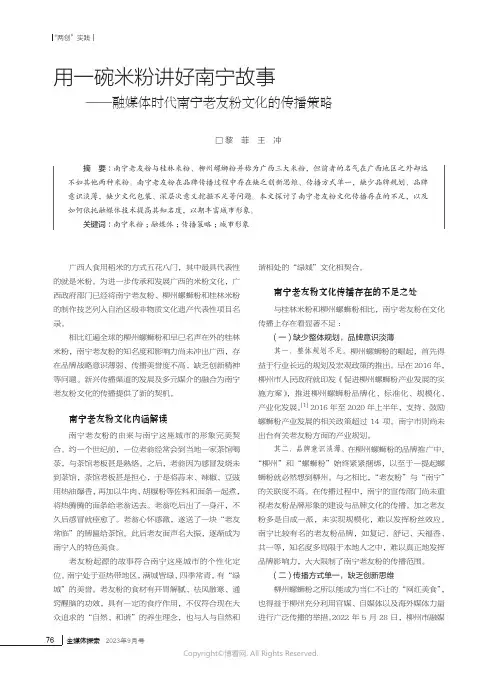 用一碗米粉讲好南宁故事——融媒体时代南宁老友粉文化的传播策略