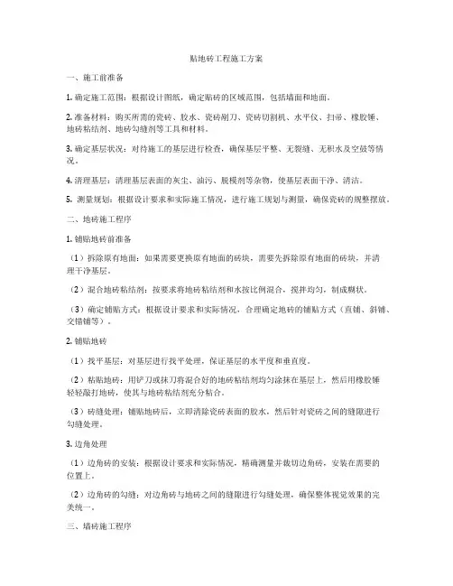 贴地砖工程施工方案
