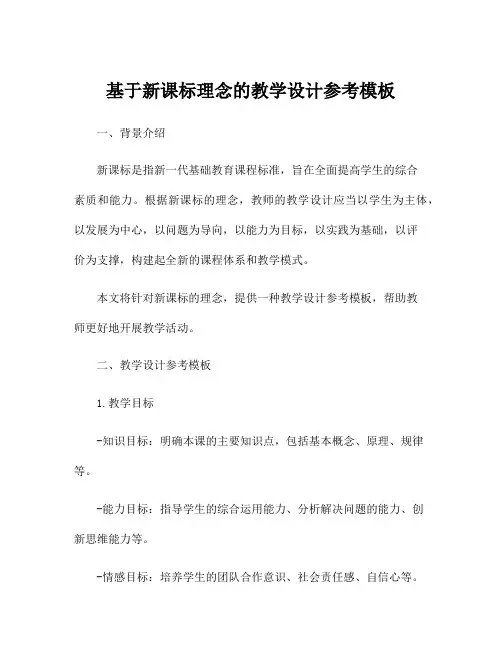 基于新课标理念的教学设计参考模板