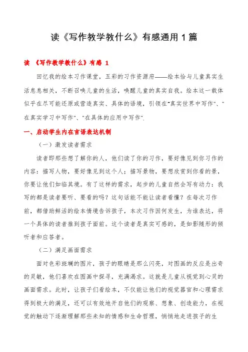 读《写作教学教什么》有感通用1篇