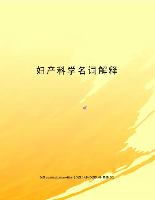 妇产科学名词解释