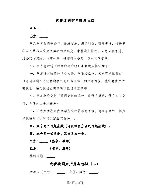 夫妻共同财产赠与协议(五篇)