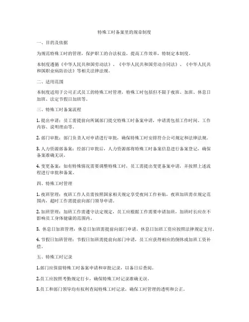 特殊工时备案里的规章制度