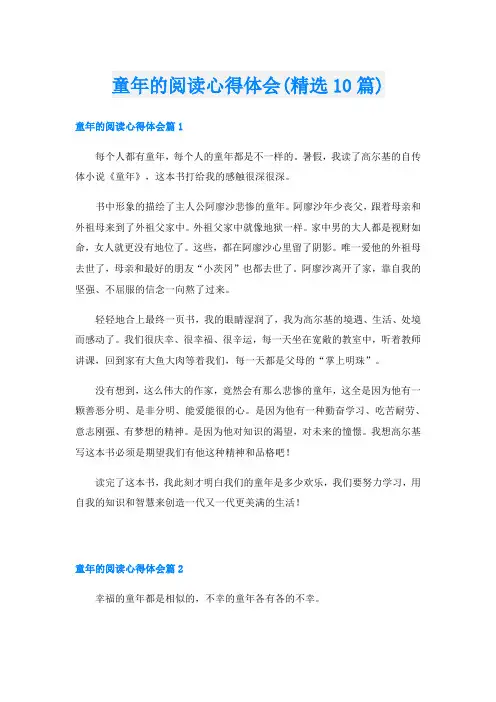 童年的阅读心得体会(精选10篇)