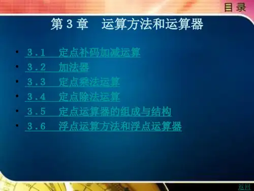 计算机组成原理第3章运算方法和运算器