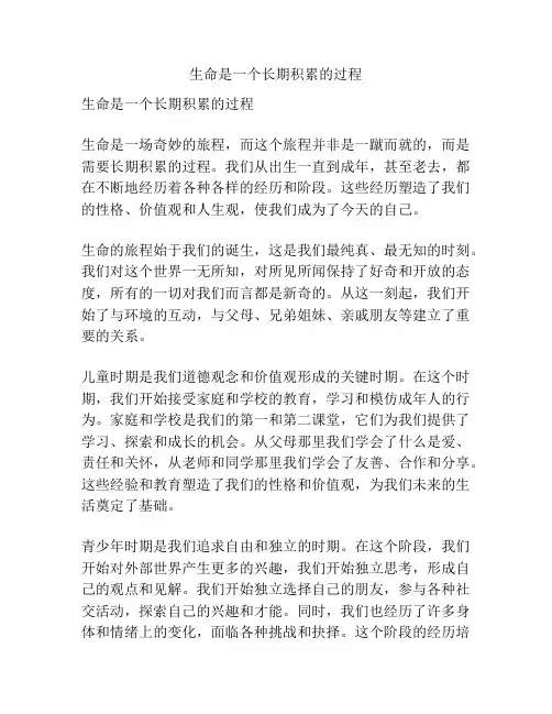 生命是一个长期积累的过程