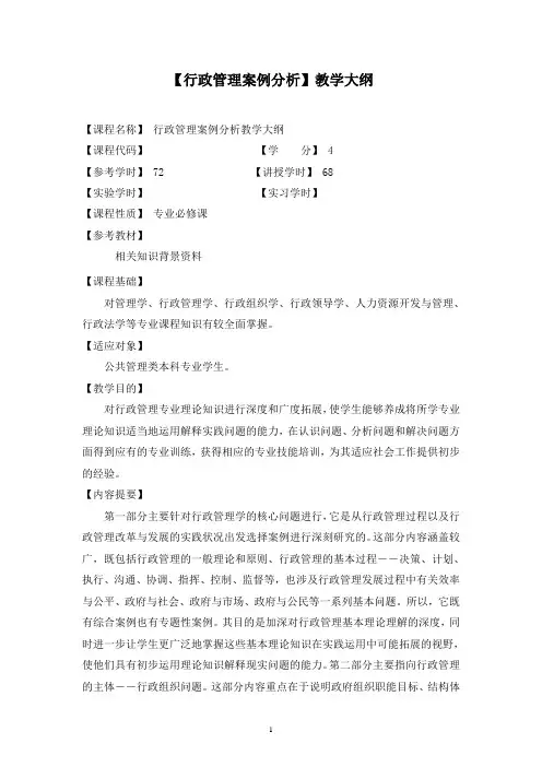 《行政管理案例分析》教学大纲