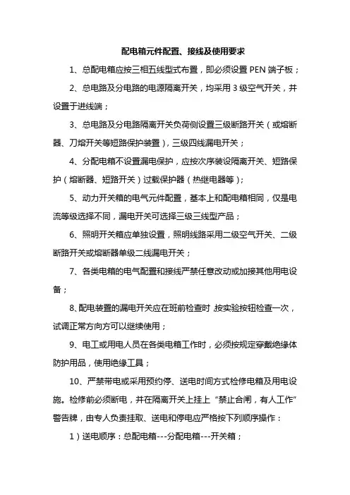 配电箱元件配置、接线及使用要求